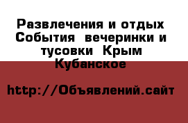 Развлечения и отдых События, вечеринки и тусовки. Крым,Кубанское